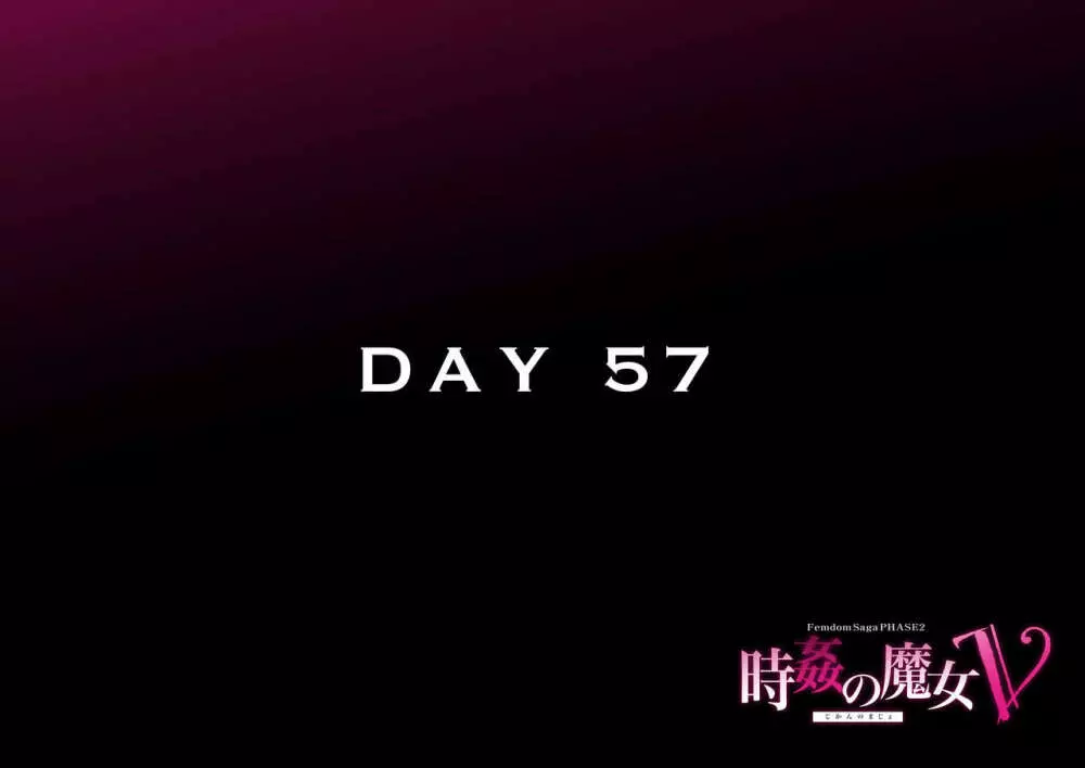 時姦の魔女V Page.208