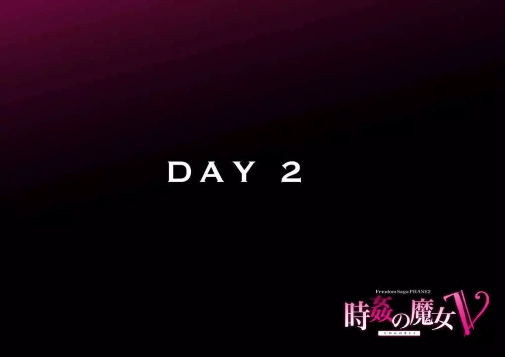 時姦の魔女V Page.81