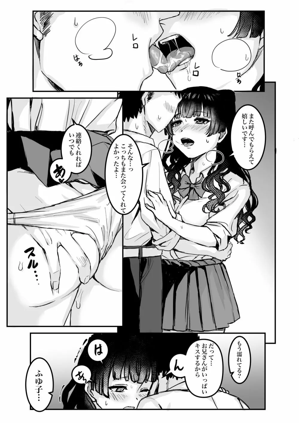 パパ活プレイ？ふゆ子 Page.1