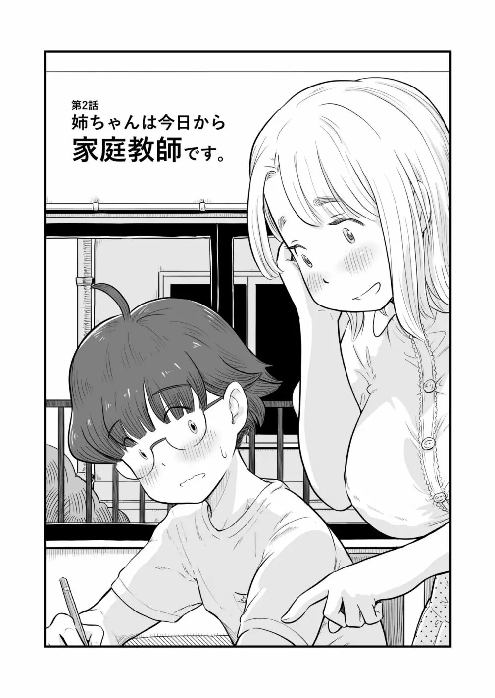 姉ちゃんは、おねショタ同人作家 Page.16