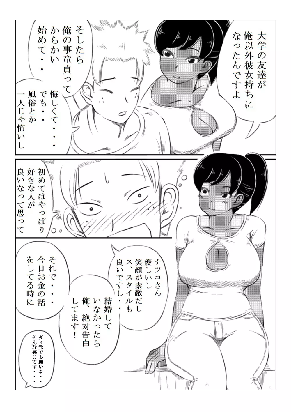 ナツコとサバオ Page.27