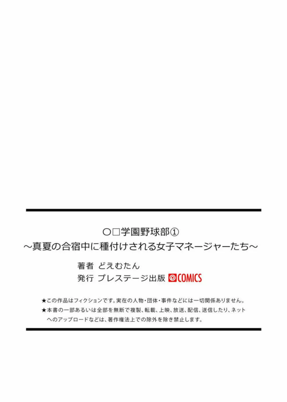 「〇□学園野球部~真夏の合宿中に種付けされる女子マネージャーたち~1 Page.27