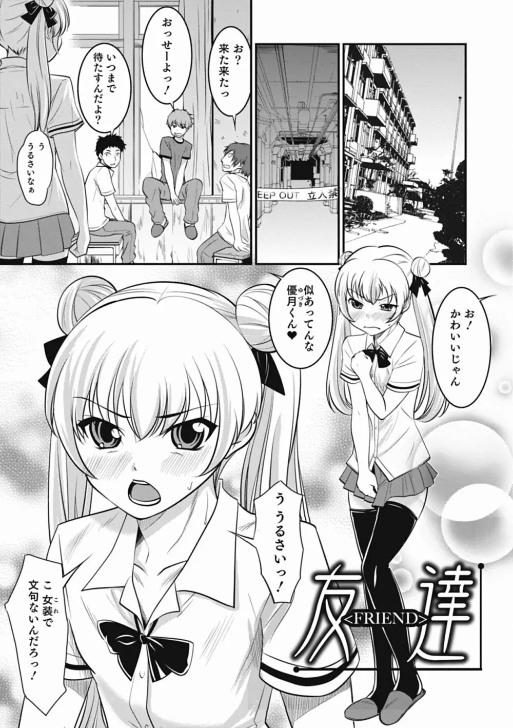 男の娘は俺の嫁 Page.143