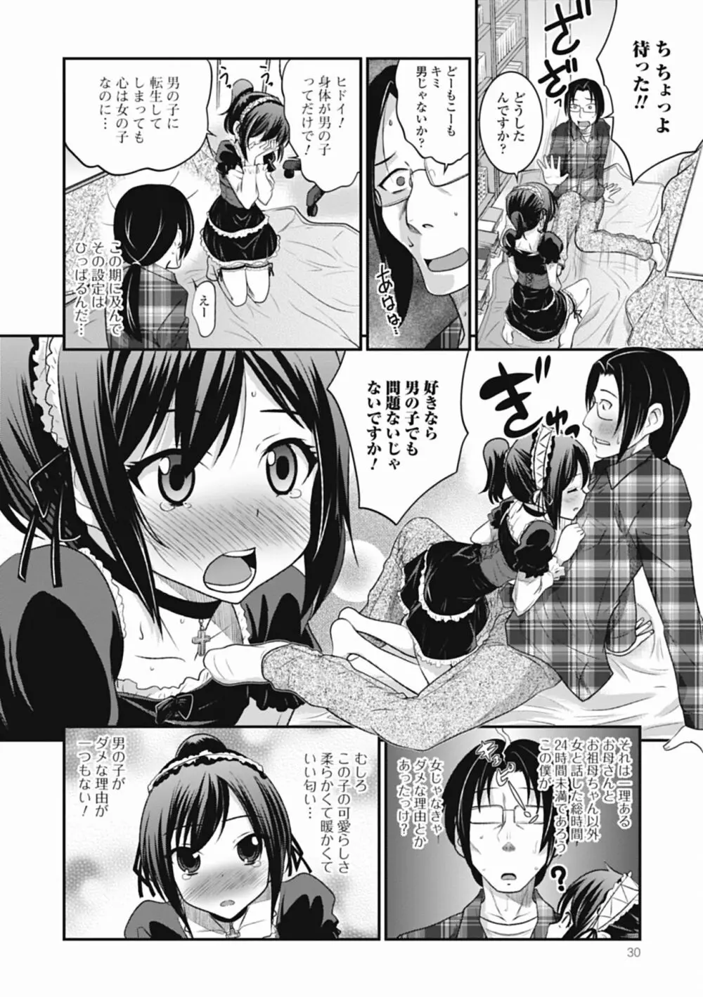 男の娘は俺の嫁 Page.30