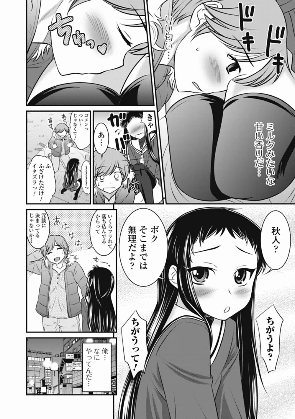 男の娘は俺の嫁 Page.60