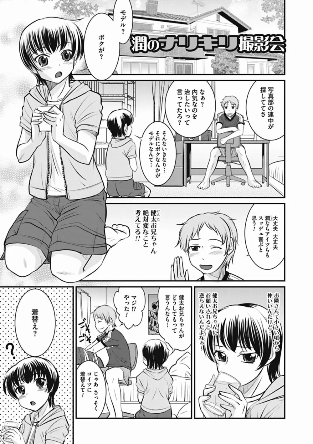 男の娘は俺の嫁 Page.89