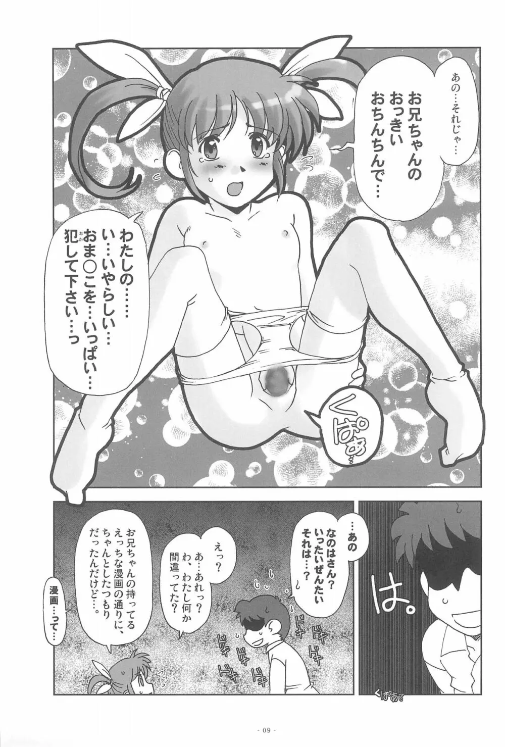 なのなの。えすえす。 Page.11