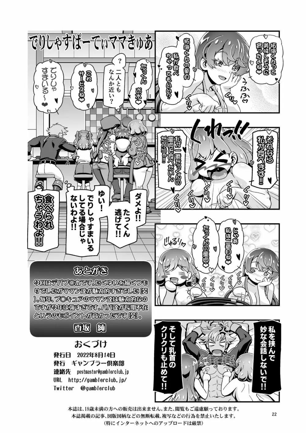 でりしゃすぱーてぃママきゅあ Page.21