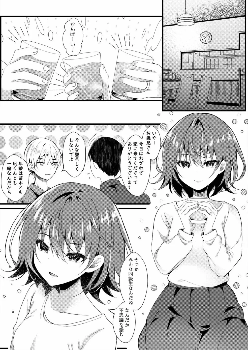 義理の妹は僕の嫁（モノ） Page.4