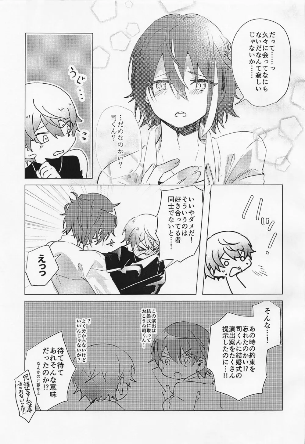 キミとボクの少し先のハナシ Page.10