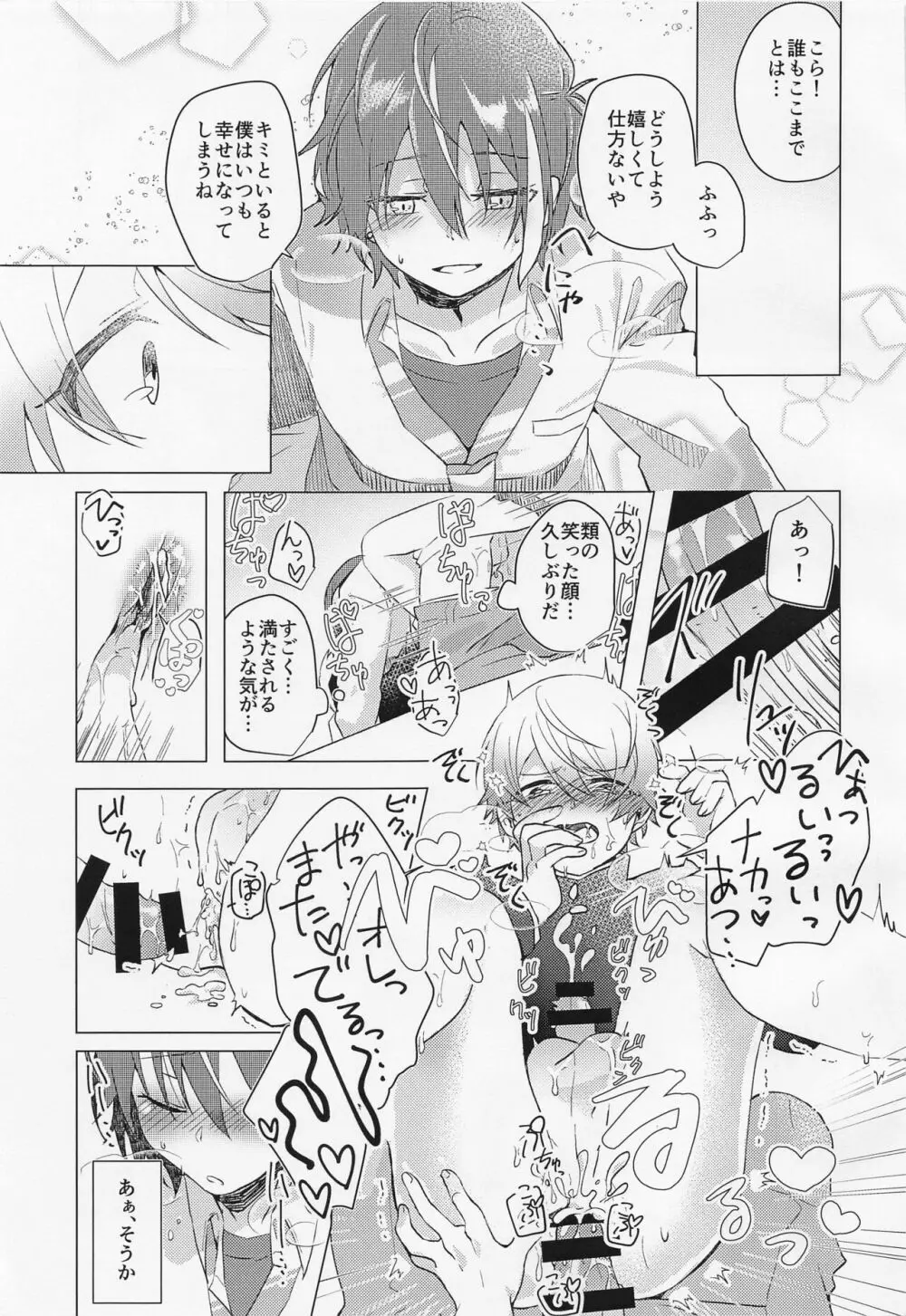 キミとボクの少し先のハナシ Page.20