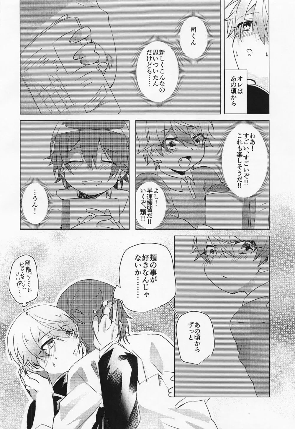 キミとボクの少し先のハナシ Page.21