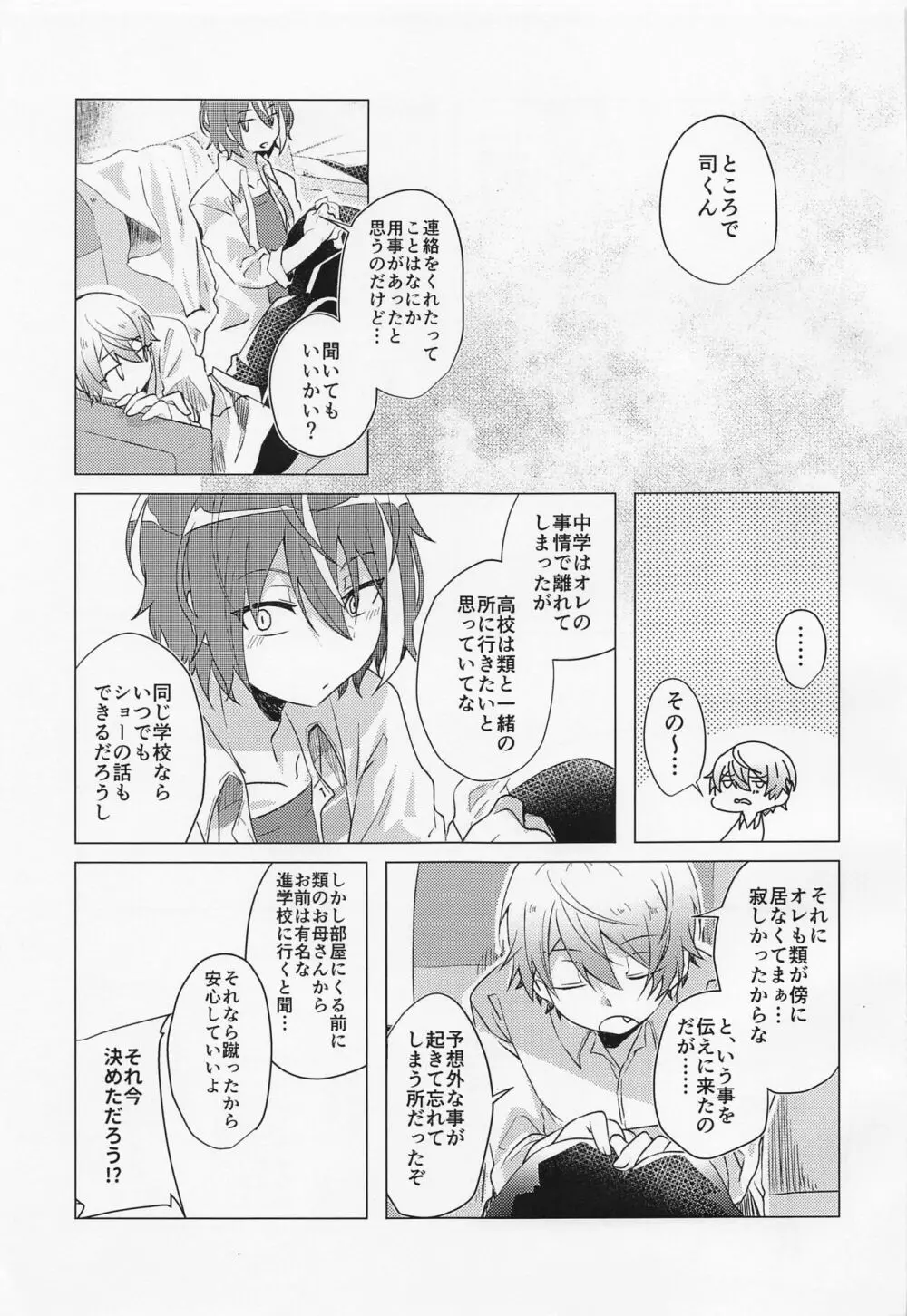 キミとボクの少し先のハナシ Page.22