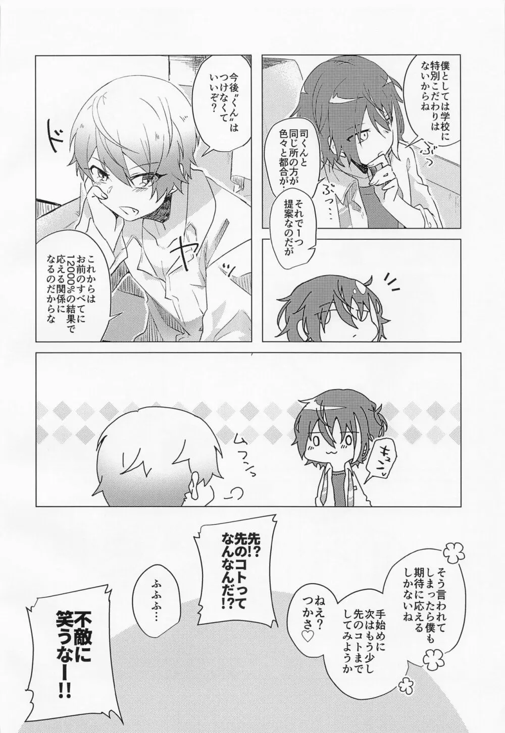 キミとボクの少し先のハナシ Page.23