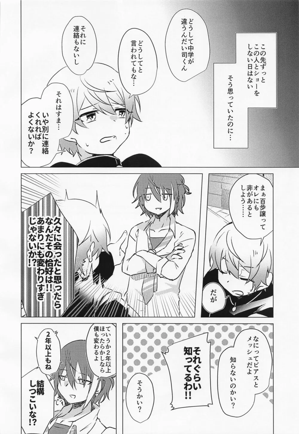 キミとボクの少し先のハナシ Page.7