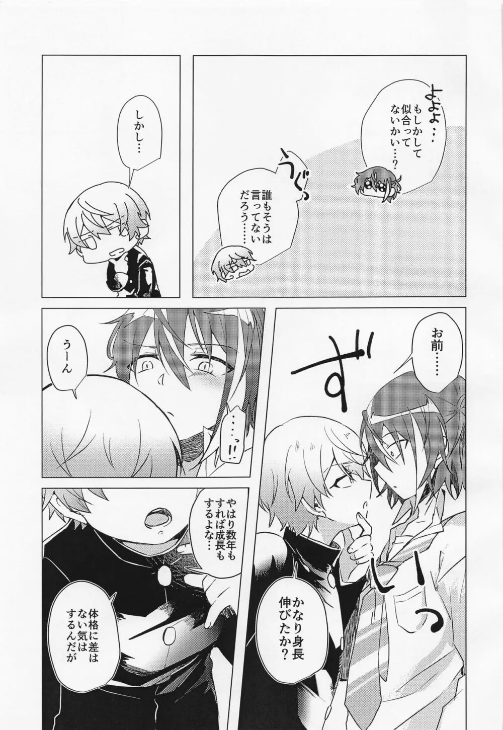 キミとボクの少し先のハナシ Page.8