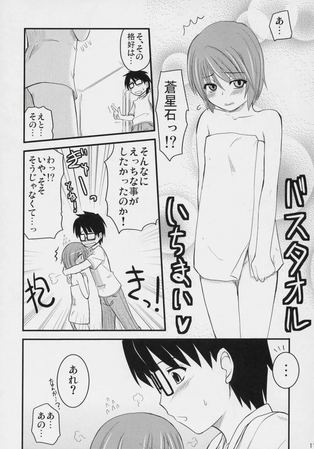 蒼の大きな願い事。 Page.10