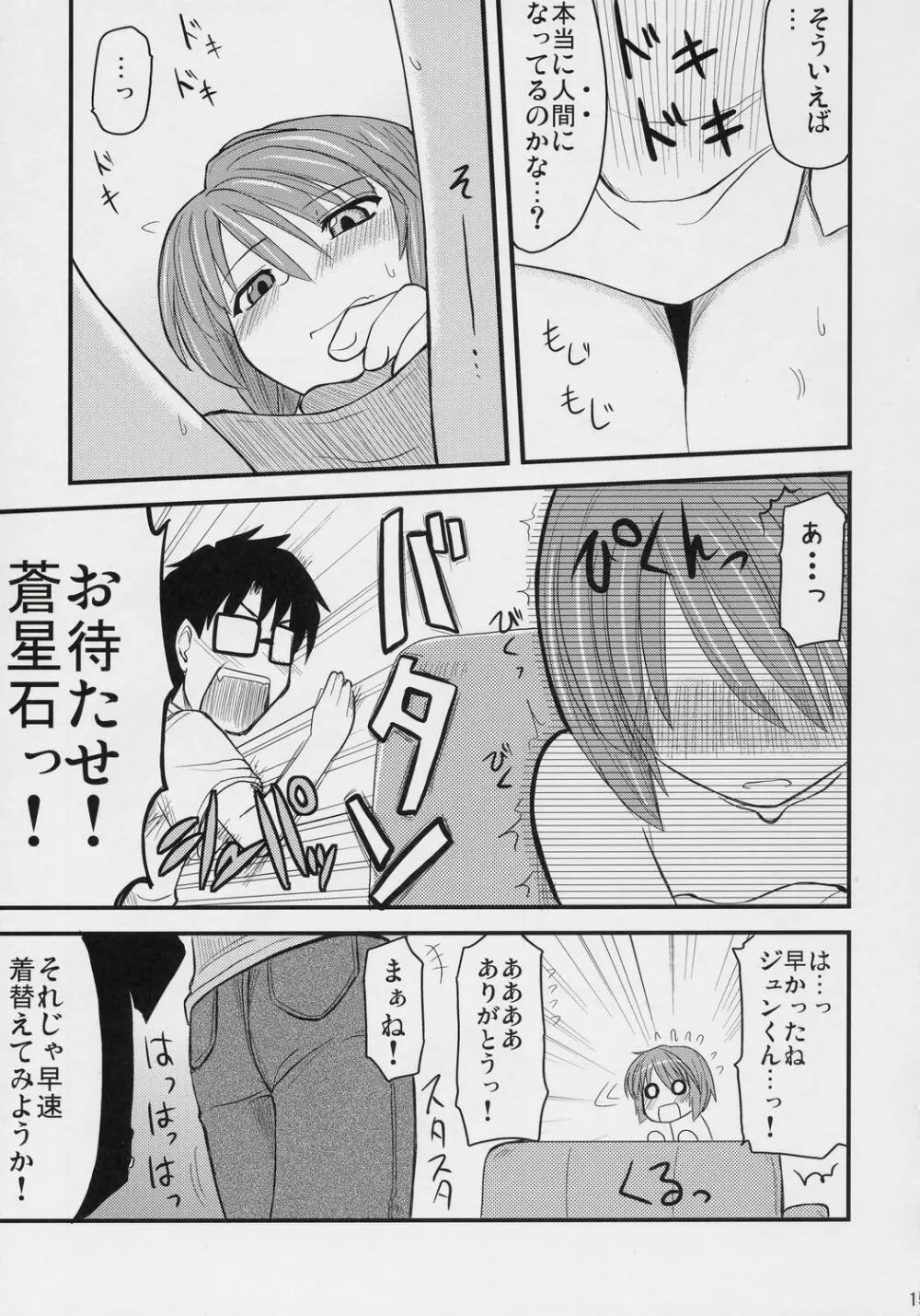 蒼の大きな願い事。 Page.14