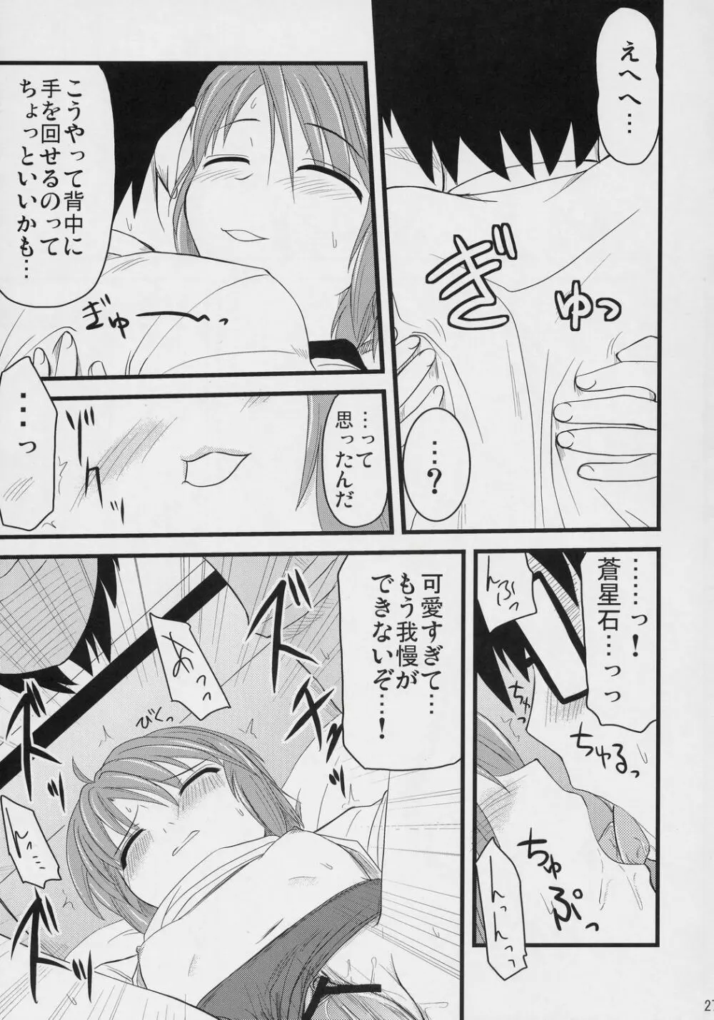 蒼の大きな願い事。 Page.26