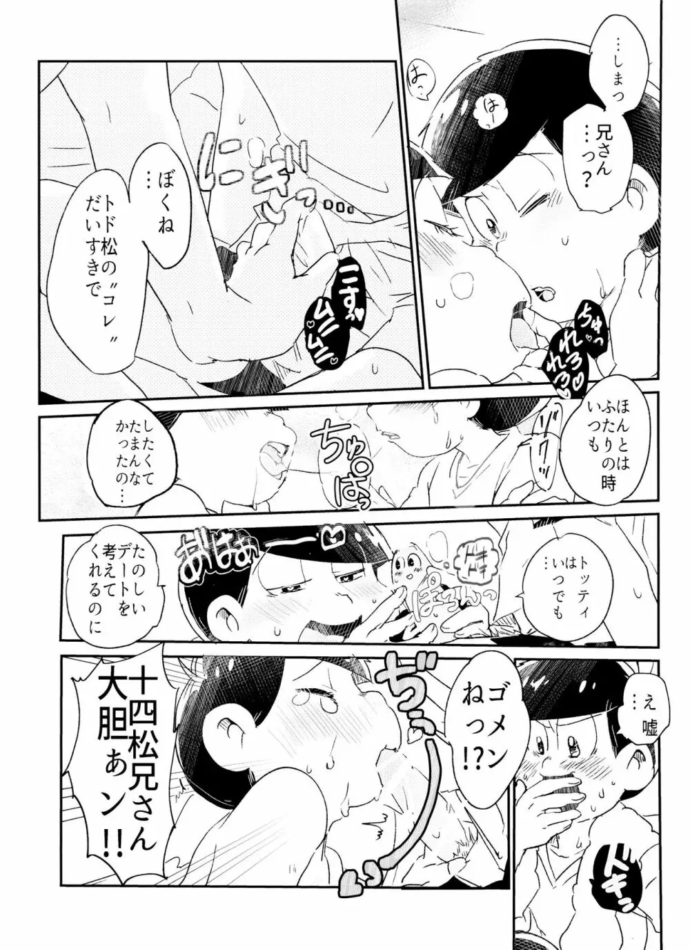 今宵は誘って!!酔い松さん Page.15