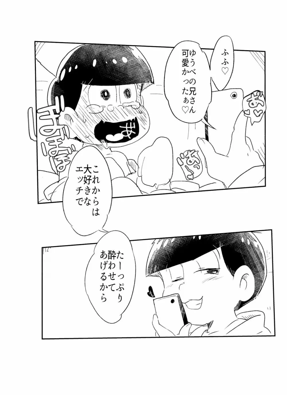 今宵は誘って!!酔い松さん Page.21