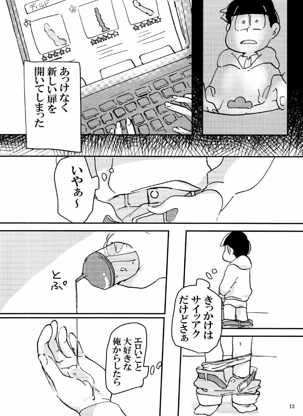 バカとシコ松がまぐわうはなし Page.12