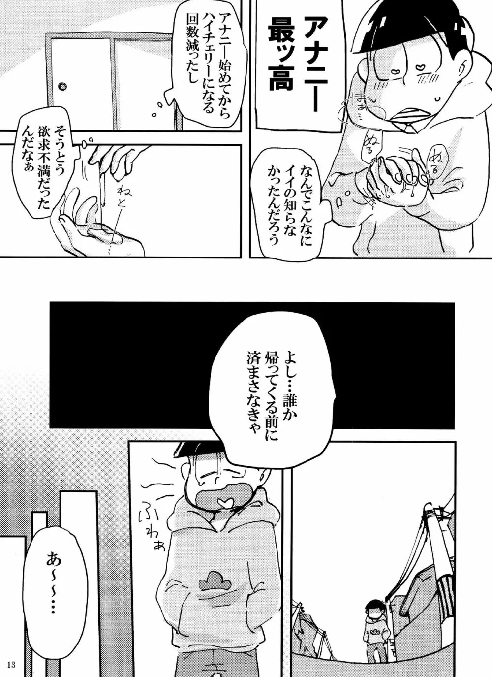 バカとシコ松がまぐわうはなし Page.13