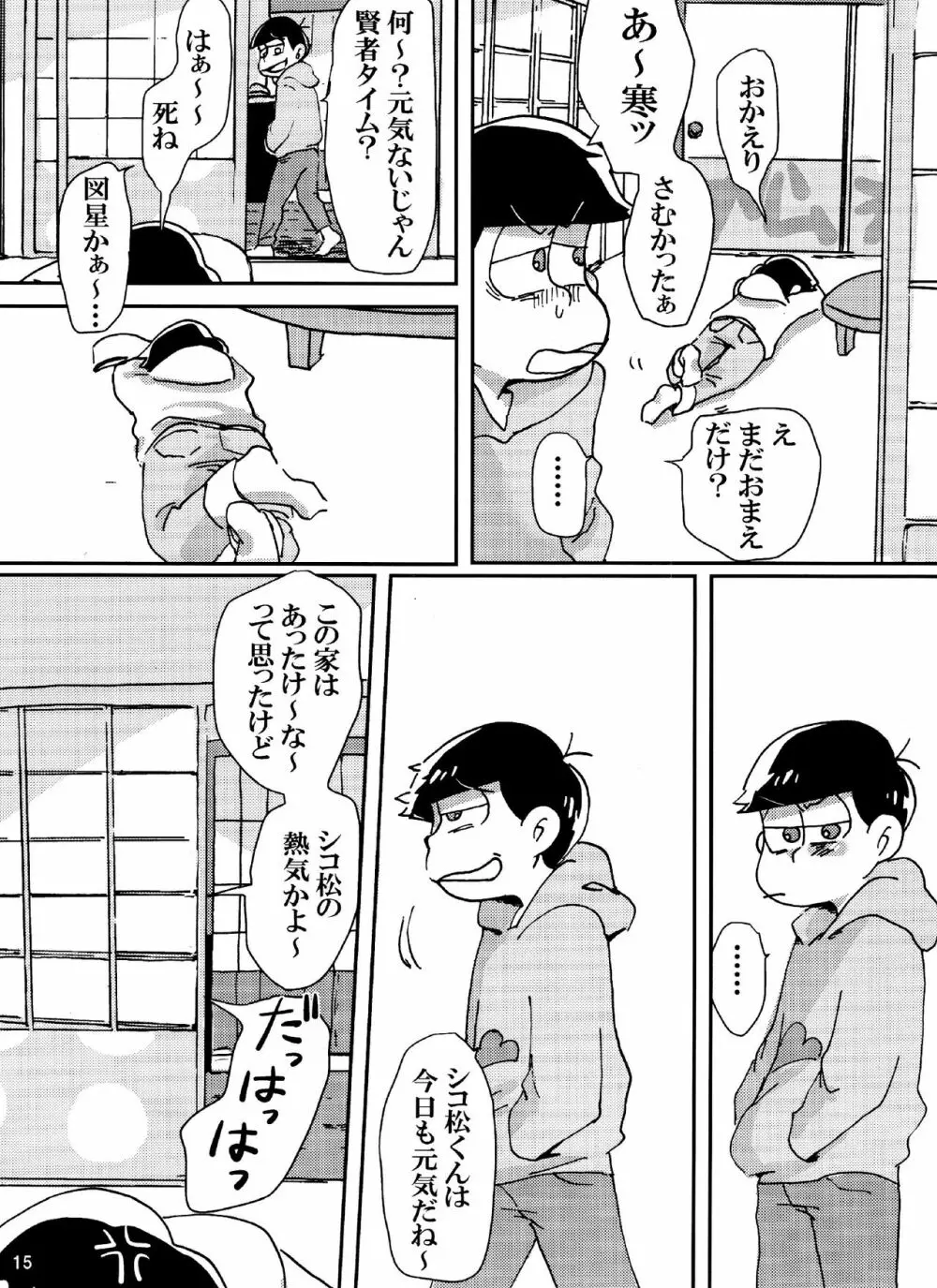 バカとシコ松がまぐわうはなし Page.15