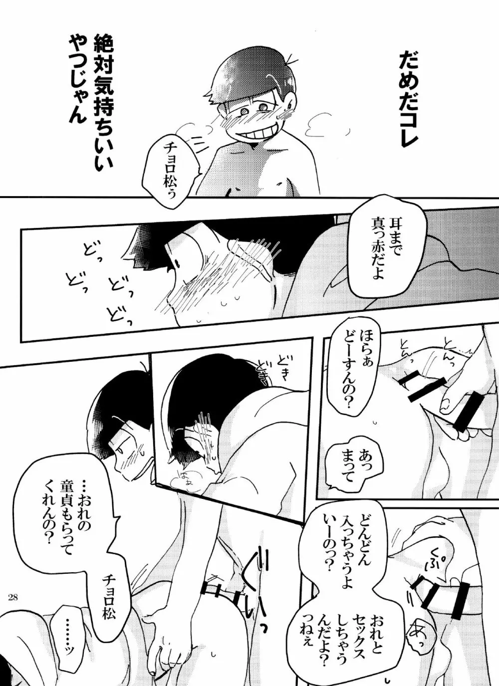 バカとシコ松がまぐわうはなし Page.28