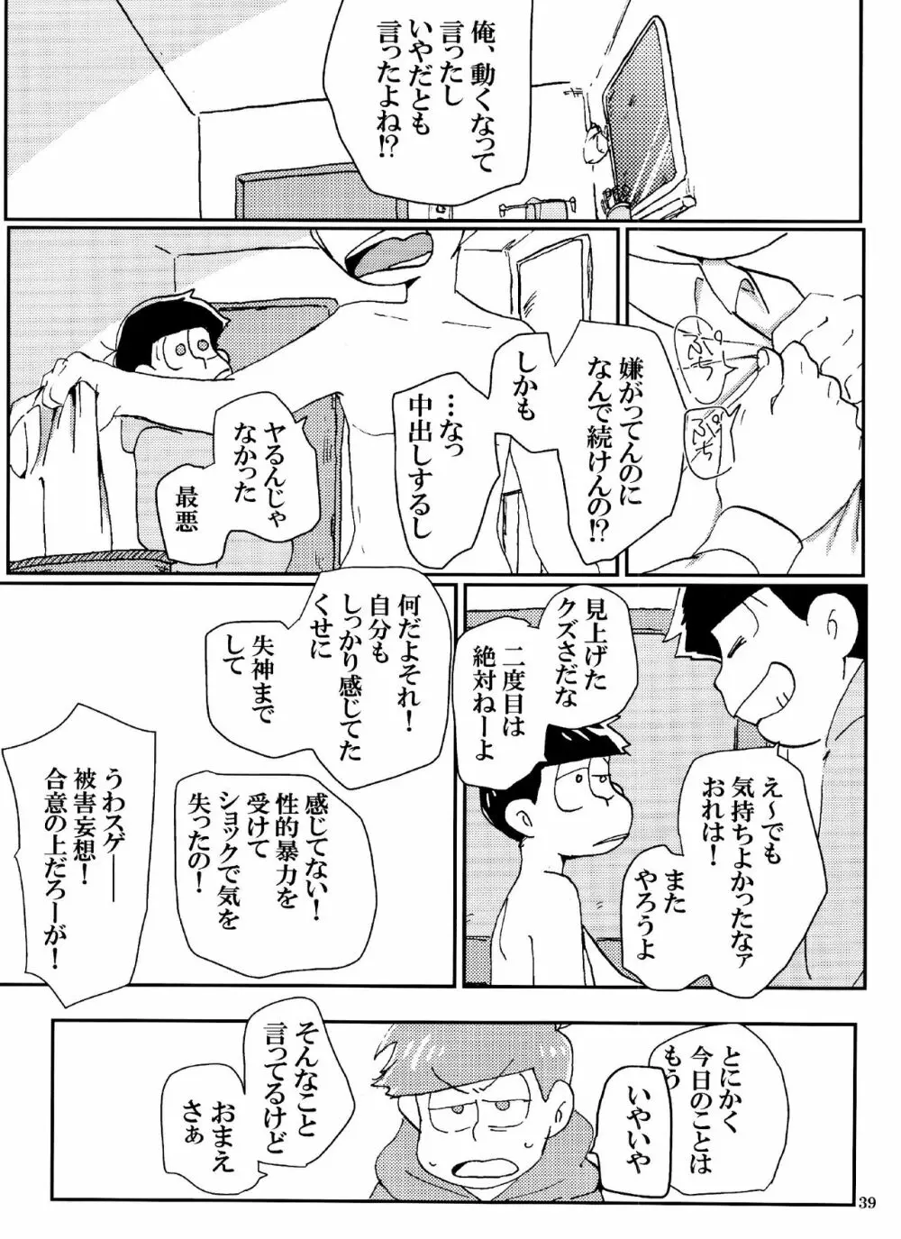 バカとシコ松がまぐわうはなし Page.39