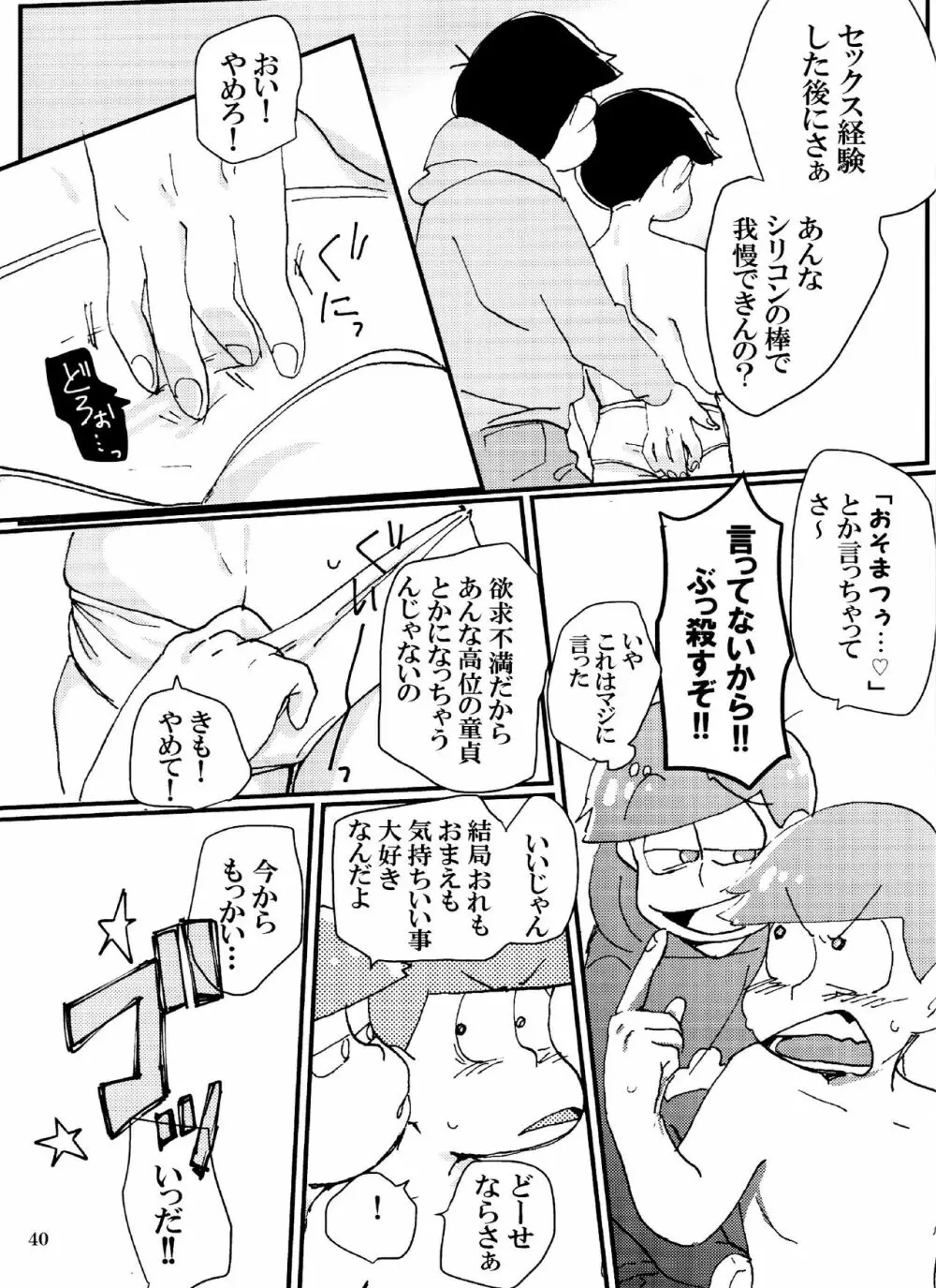 バカとシコ松がまぐわうはなし Page.40