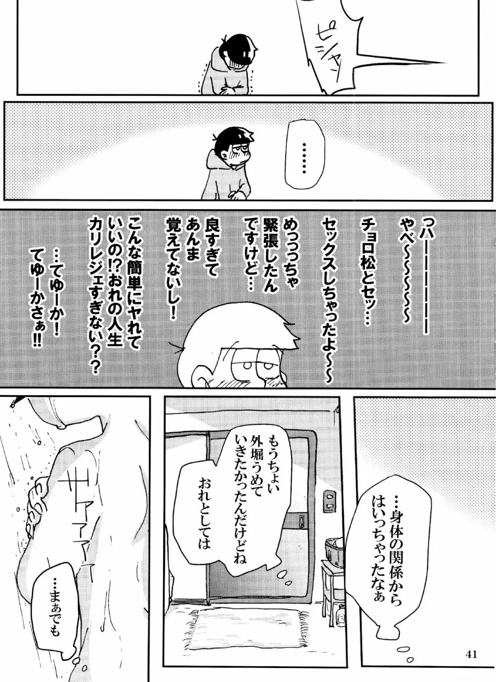 バカとシコ松がまぐわうはなし Page.41