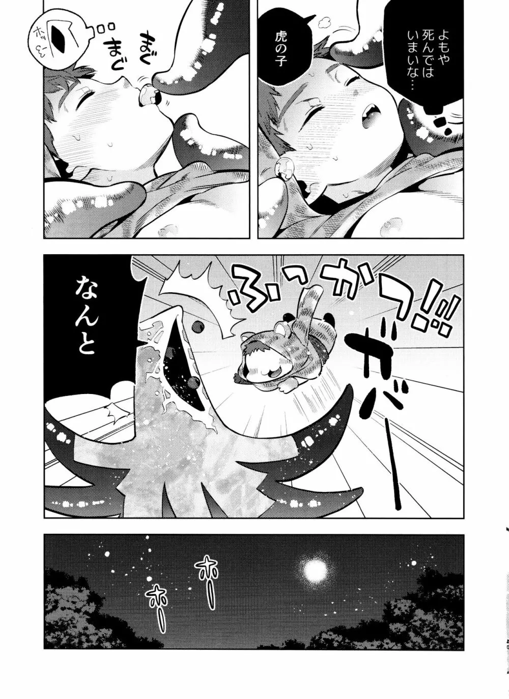 ママになりたいトラチャン Page.41