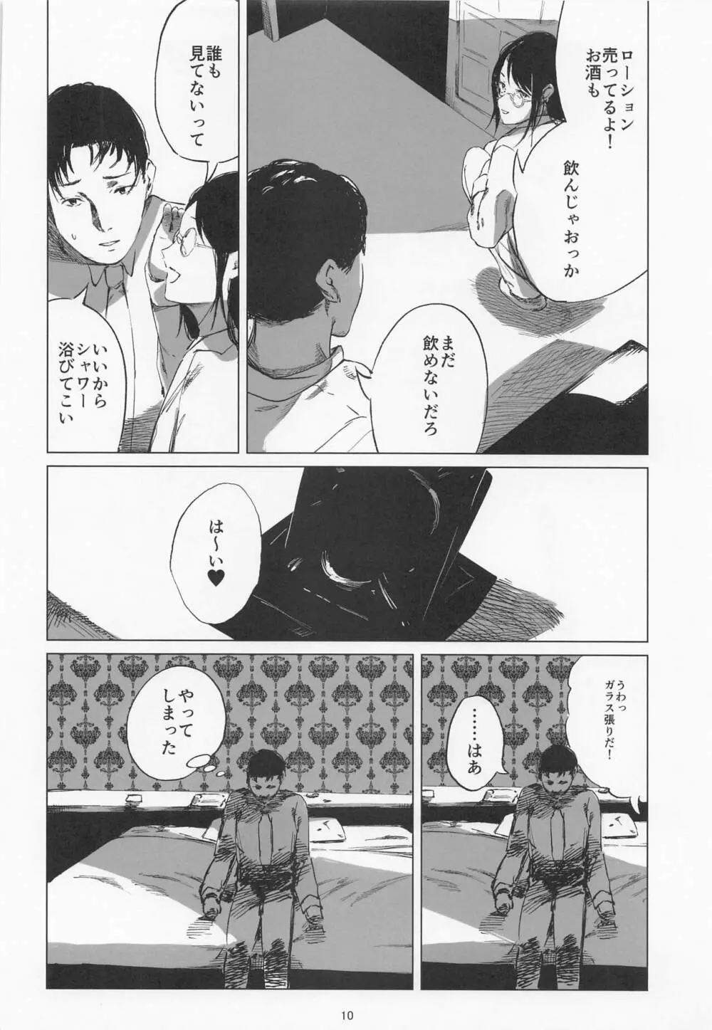 太陽はもう輝かない Page.9