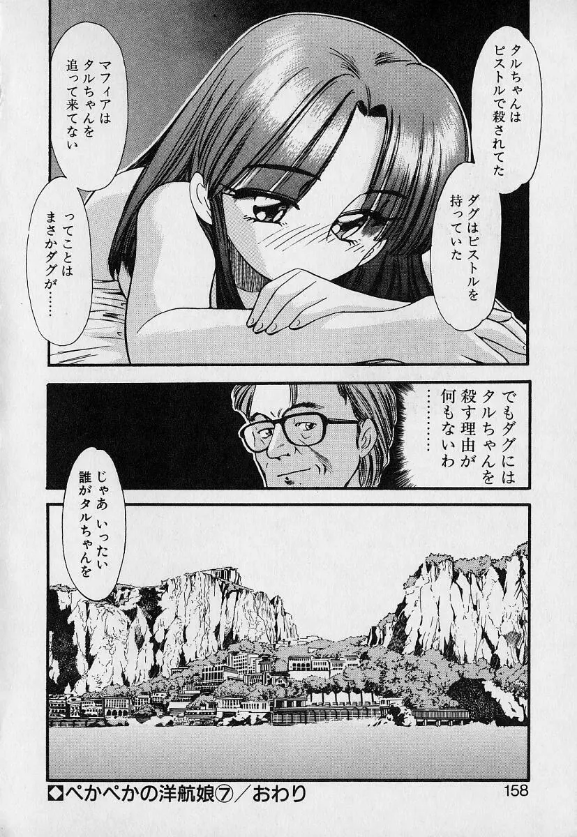 ぺかぺかの洋航娘1 Page.156