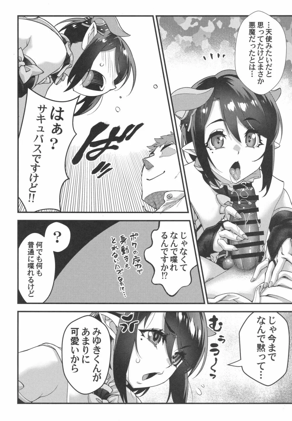 おぼっちゃまはサキュバス Page.25