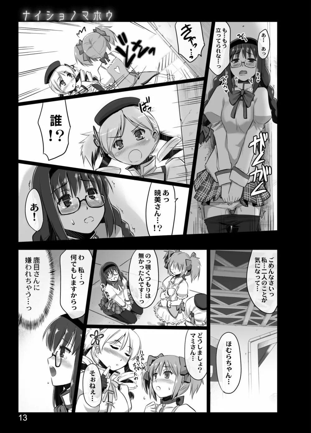 ナイショノマホウ Page.11