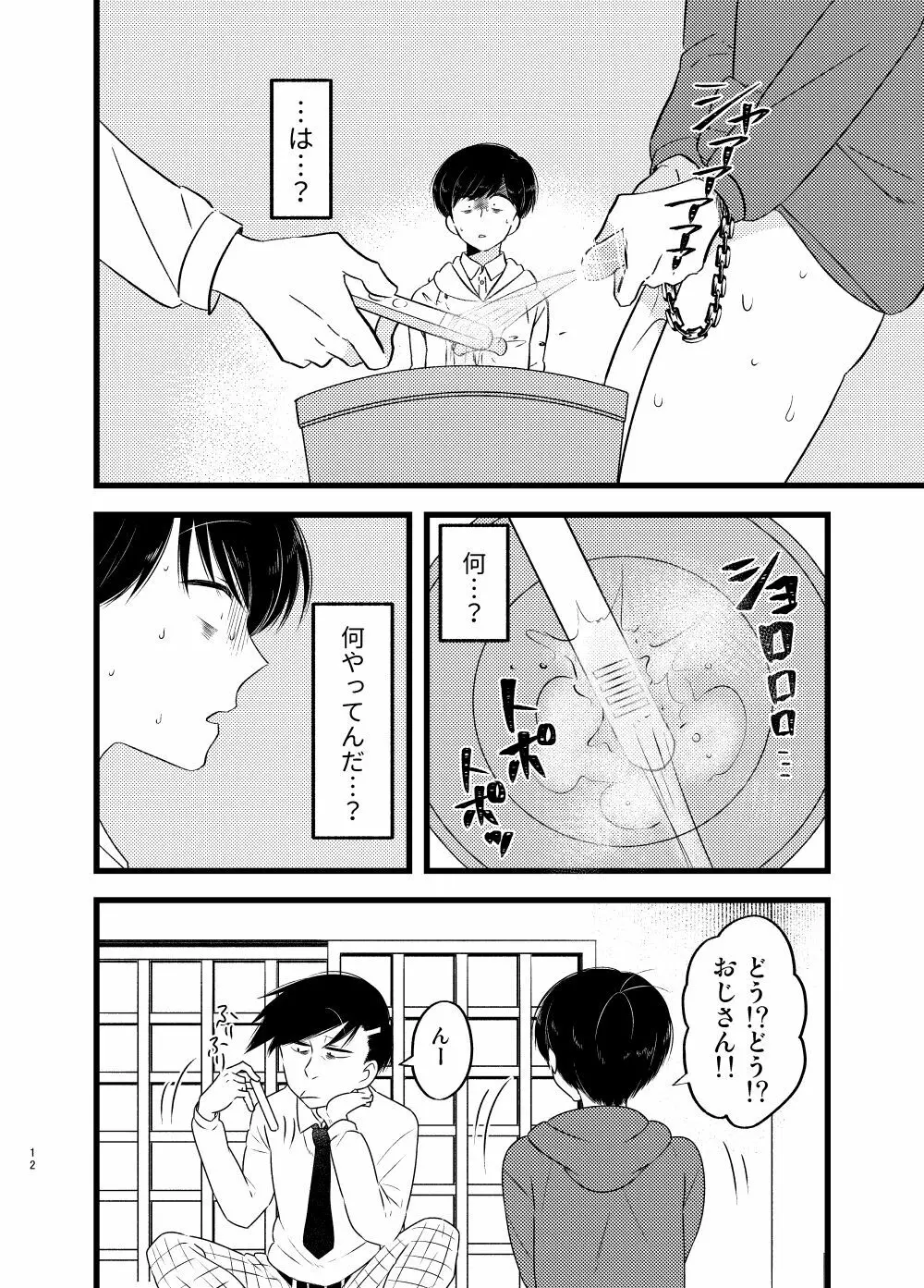 [しらみつぶし (GES谷) 咲いた徒花 (おそ松さん) Page.13