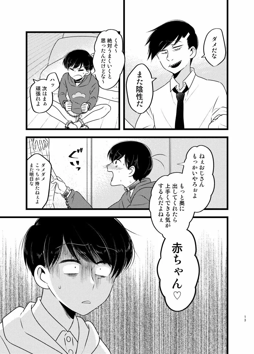 [しらみつぶし (GES谷) 咲いた徒花 (おそ松さん) Page.14