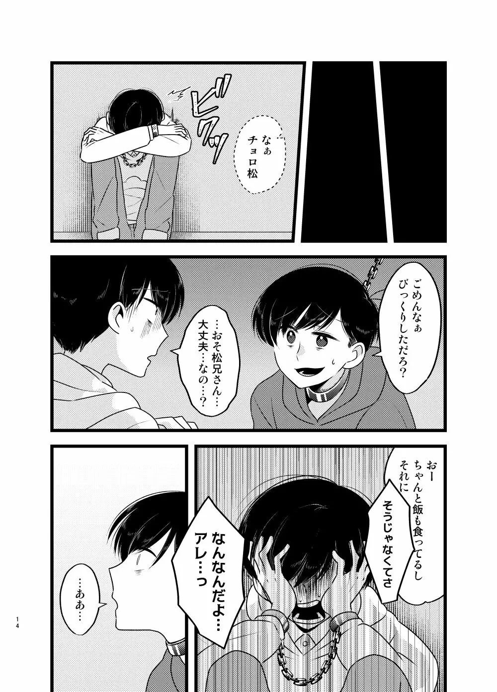 [しらみつぶし (GES谷) 咲いた徒花 (おそ松さん) Page.15