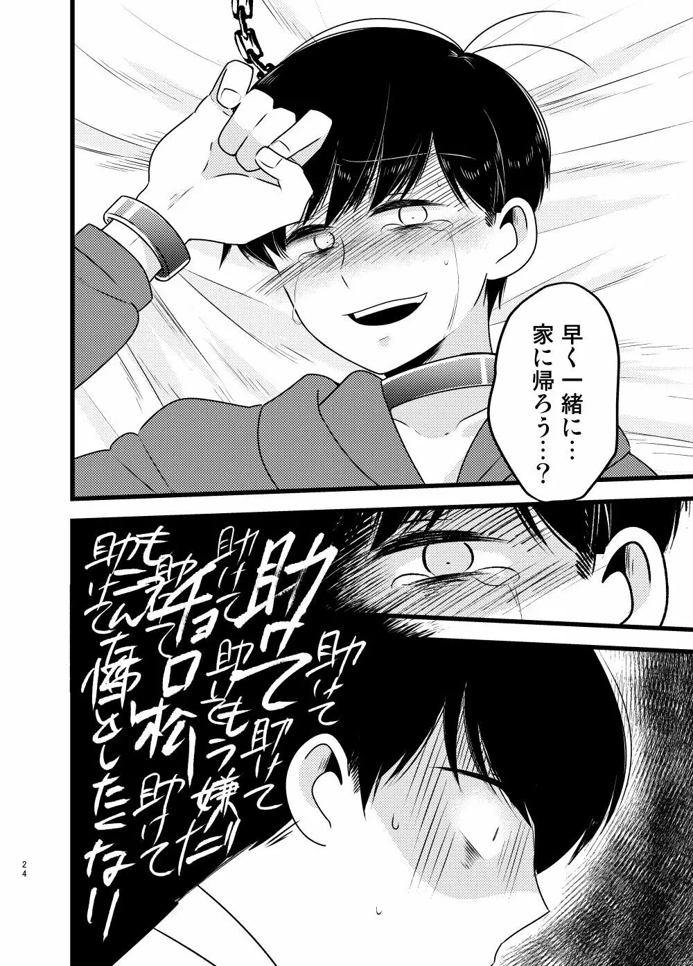 [しらみつぶし (GES谷) 咲いた徒花 (おそ松さん) Page.25