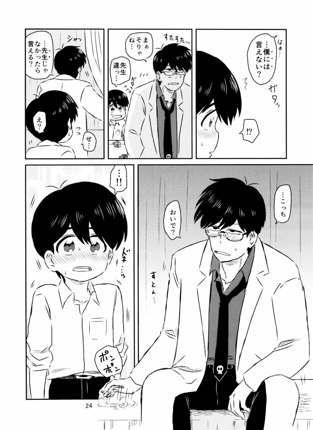 松野くんと先生の××× Page.25