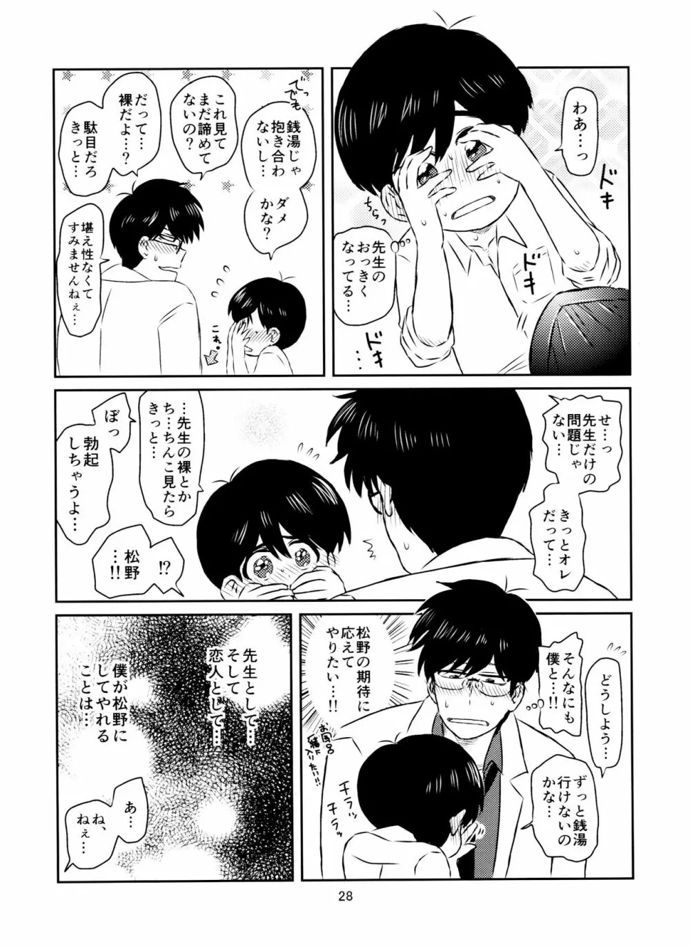 松野くんと先生の××× Page.29