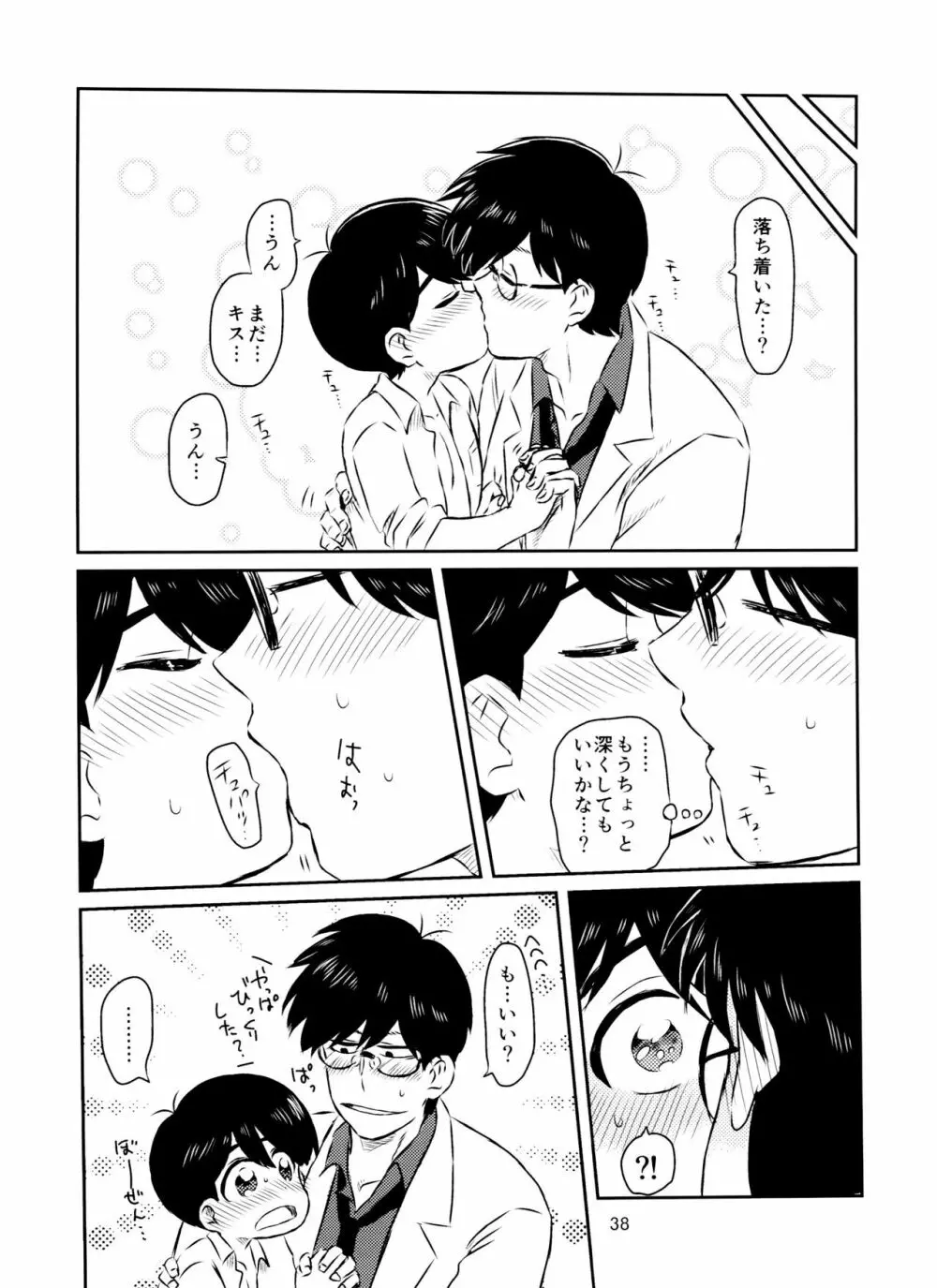 松野くんと先生の××× Page.39