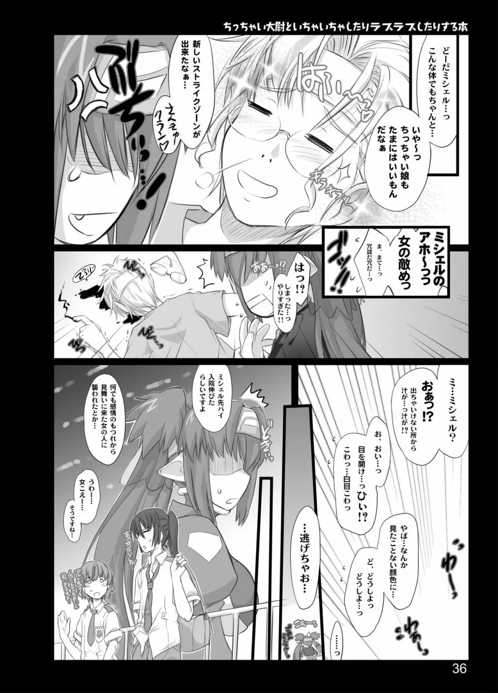 ちっちゃい大尉といちゃいちゃしたりラブラブしたりする本 Page.33