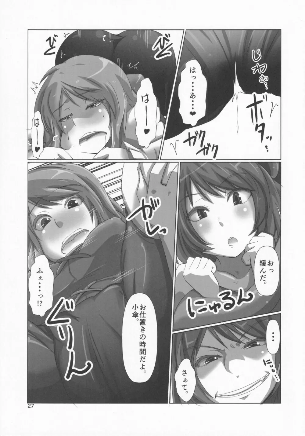 スパッツを穿いた小傘ちゃんの合同誌 Page.26