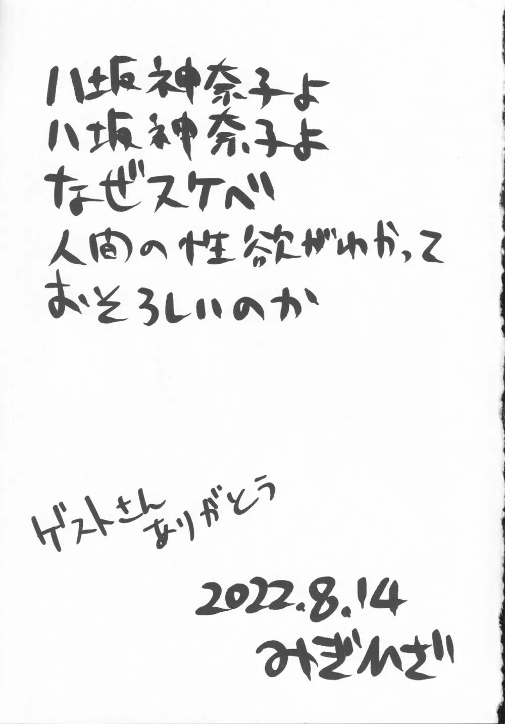 ドスケベ・ザ 神奈子 Page.28