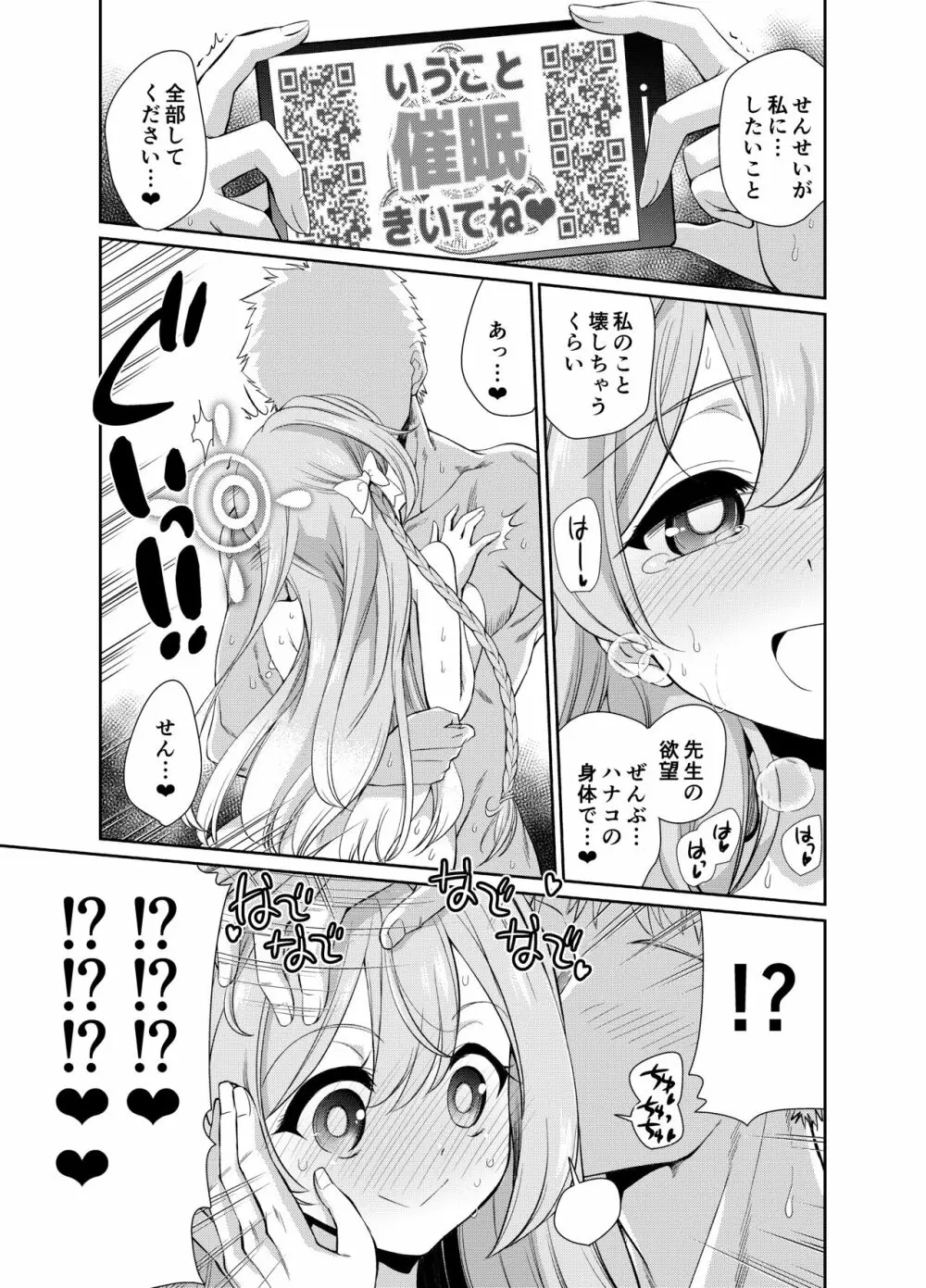 先生を催眠してぜんぶ支配されたいハナコさん Page.17