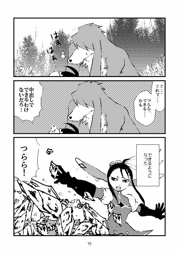 穢されてつらら Page.14