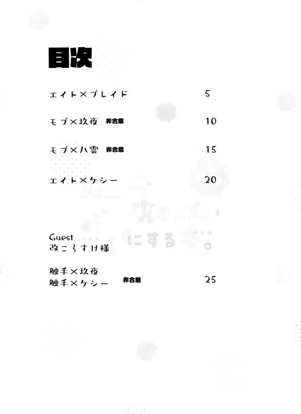 ぬカニの攻ボーイズを受にする本 Page.4